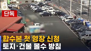 [단독] '역사 예정지' 포천 공무원 영장…몰수 방침 / SBS