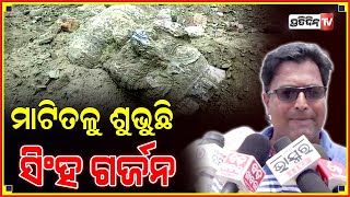 ଏମାର ମଠ ମାଟିତଳୁ ଶୁଭୁଛି ପଥର ସିଂହ ଗର୍ଜନ! || PratidinTV