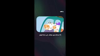 محتوى آمن متنوع ما بين التعليم والتثقيف والترفيه