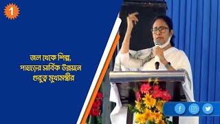 জল থেকে শিল্প, পাহাড়ের সার্বিক উন্নয়নে গুরুত্ব মুখ্যমন্ত্রীর |OneIndia Bengali #news |mamatabanerjee