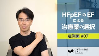 症例編#7　左室駆出率(EF)の保たれた心不全(HFpEF)のEFの値による治療薬の選択［心不全・心機能アカデミー］