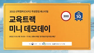 2022 산학협력 EXPO 학생창업 페스티벌 교육트랙 미니 데모데이