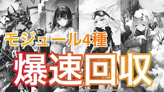 【モジュール解放任務】 溜まりまくった任務を一掃する 【Arknights/ア－クナイツ】 〈リー/ユ－ネクテス/スズラン/バイビ－ク〉