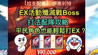 想不到的平民角色也能打EX活動殲滅戰!??【七大罪:光與暗之交戰】