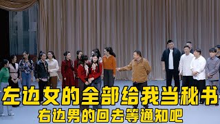 【德云笑剧】德云笑剧相声演义，今年纲丝节的最大看点！阎鹤祥疯狂潜规则：😍左边女的全部都给我当秘书，男的回去等通知吧！#德云社最新相声 #郭德纲 #岳云鹏  #于谦 #秦霄贤 #何九华  #孙越 #烧饼