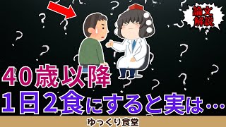 40歳以降の人が1日2食の生活にすると実は…【ゆっくり解説】