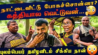 வெளிநாடு போவதா? குழம்பிய பருத்தித்துறை அண்ணன்