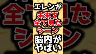 【進撃の巨人】エレンが未来を見せられたシーン、脳内がやばいことになってそう…