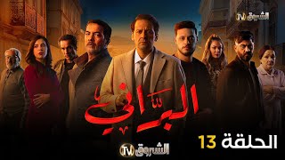 مسلسل البراني الحلقة | 13 | El barani | Episode