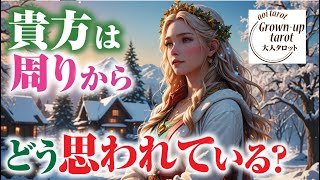 貴方は周りからどう思われている?気になる人間関係を３択リーディングしました🌠　＃タロット占い　＃自分らしさ　＃対人関係