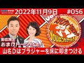 ＭＢＳラジオ【メッセンジャーあいはらのyouはこれから！】＃056（2022年11月9日