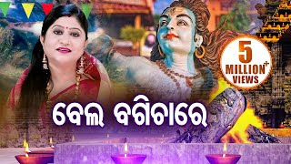 Bela Bagicha Re Karibi Ghara - Shiva Bhajan by Namita Agrawal | ବେଲ ବଗିଚାରେ | Sidharth Music