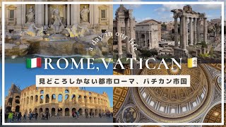 【🇮🇹Vlog】ローマの歩き方がわかる／見どころしかないローマとバチカン市国を満喫