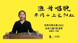 成馨月 中国 渔舟唱晚 井冈山上太阳红 #世界古筝大赛 2022 业余儿童C组 金奖 #古筝 #guzheng