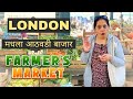 आज गेले आठवड़ी बाज़ारात | London's Farmers Market | Life With Gauri In UK