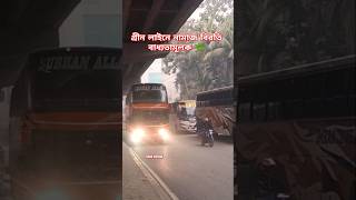 গ্রীন লাইনে নামাজ বিরতি বাধ্যতামূলক  🌿 #automobile #viralvideo #viralshort