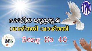 വാഴ്ത്തി വാഴ്ത്തി || vazhthi vazhthi ||TPM MALAYALAM SONG NO 40