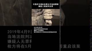 抖音热门|#偷兵马俑手指美国男子再被起诉 #国宝 被破坏！这份判决我们一个字都不！同！意！#瞳广快看 #生气