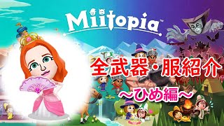 【ミートピア】全武器・服まとめ～姫編～【Switch版 Miitopia】