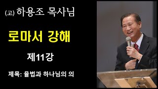 (고) 하용조 목사님 로마서 강해 [제11강] 