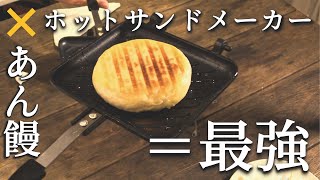 新食感！ホットサンドメーカーであん饅を焼いてみたら・・・【ハッピーレシピ】