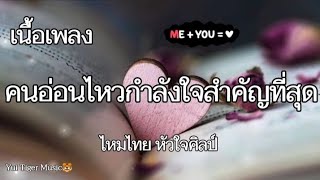 คนอ่อนไหว...กำลังใจสำคัญที่สุด - ไหมไทย หัวใจศิลป์🎼💜💎(เนื้อเพลง)@Yui.Tiger.music1215