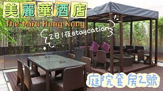 香港美麗華酒店 The Mira Hong Kong ~ 庭園套房｜2日1夜staycation