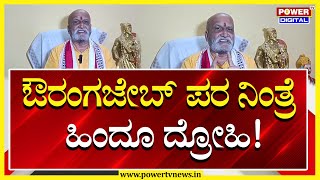 Pramod Muthalik : ಔರಂಗಜೇಬ್ ಪರ ನಿಂತ್ರೆ ನೀವು ಕೂಡಾ ಹಿಂದೂ ದ್ರೋಹಿ! | Power Tv News