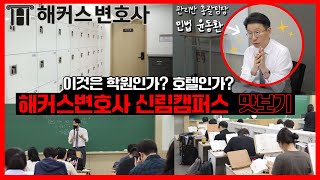 [해커스변호사] 변호사시험 합격을 위한 집중관리｜신림캠퍼스 학원 소개