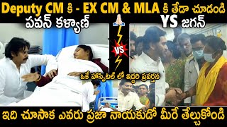 Deputy CM Pawan Kalyan Vs EX CM  YS Jagan In Svims Hospital Over Tirupati Stampede | Sahithi Tv