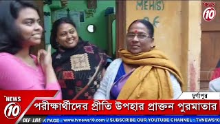 পরীক্ষার্থীদের প্রীতি উপহার প্রাক্তন পুরমাতার