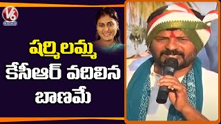 Congress MP Revanth Reddy Reacts On YS Sharmila New Party In Telangana | V6 News