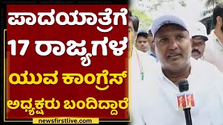 Srinivas BV : ಪಾದಯಾತ್ರೆಗೆ 17 ರಾಜ್ಯಗಳ ಯುವ ಕಾಂಗ್ರೆಸ್​ ಅಧ್ಯಕ್ಷರು ಬಂದಿದ್ದಾರೆ | Mekedatu Padayatre