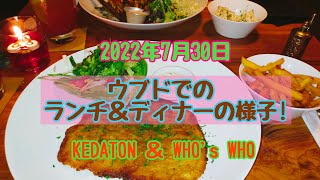 「バリ島」ウブドのKEDATONでのランチ＆WHO's WHOでのディナーの様子☺