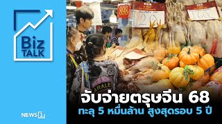 จับจ่ายตรุษจีน68 ทะลุ 5 หมื่นล้าน สูงสุดรอบ 5 ปี : [Biz Talk]