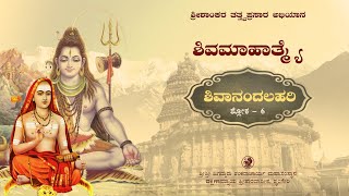 ಶಿವಮಾಹಾತ್ಮ್ಯೆ (ಶಿವಾನಂದಲಹರಿ ಶ್ಲೋಕ - 6 ) Shivamahatme (Shivandalahari - Shloka - 6)