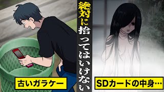 【戦慄】絶対に拾ってはいけない...古いガラケー。SDカードの中身から...首が真逆に向いた女の霊。