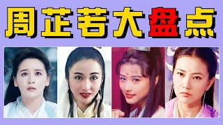 8版周芷若對比，黎姿絕美，周海媚仙氣十足，高圓圓清麗脫俗