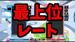 最上位帯レート戦【ぷよぷよテトリス2】【puyopuyotetris2】