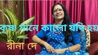 কৃষ্ণ মানে কালো যদি হয় ll Krishna Mané Kali Jodi Hoi ll Cover By Rina De ll Bhaktigeeti.