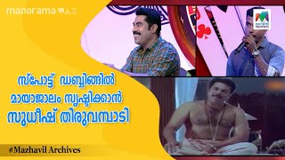 #MimicryMahamela സ്പോട്ട്  ഡബ്ബിങ്ങിൽ മായാജാലം സൃഷ്ടിക്കാന്‍ സുധീഷ് തിരുവമ്പാടി...|Mazhavil Manorama