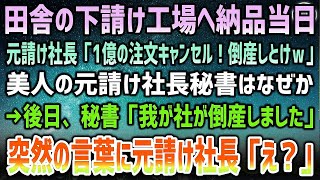 【感動する話】田舎の下請けを見下す元請け社長が納品当日「1億分の注文は全キャンセルしとけｗこれで倒産確定！」→社長秘書「社長…我が社の倒産が確定しました」社長「え