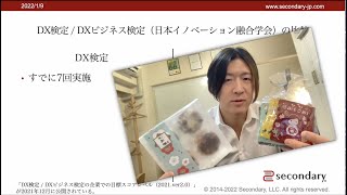 [Life] 私見！DX検定とDXビジネス検定（日本イノベーション融合学会）、どちらを受けるべきか！？ （DX対策講座online） [Preview]