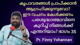 പരിശുദ്ധത്മാവിനെ കുറിച്ച് നിങ്ങൾക്ക് എന്തറിയാം? ഭാഗം 35