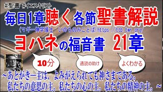 ヨハネの福音書21章　聖書解説　「あとがき―栄化。主は、よみがえられても神さまである。私たちの意思の主。私たちの心の主。私たちの精神の主。」