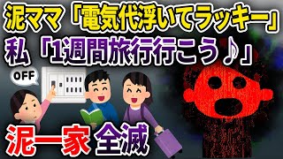 【泥ママ】部屋から電気を盗む泥ママ→1か月後、この世からいなくなった...【ゆっくり解説】