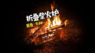 黑鹿火种折叠炉测评 Test and evaluation of black deer kindling folding furnace