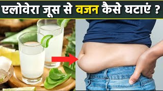 Aloe Vera Juice पीने से Weight Loss कैसे होता है | Aloe Vera Juice Se Weight Loss Hota Hai Kya