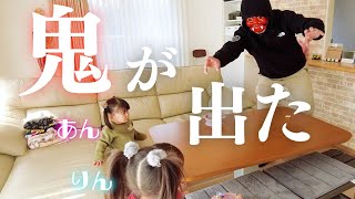 【節分】鬼がやって来たら3歳と1歳の娘たちの反応が意外だった【大波乱】