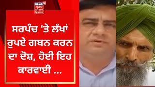 Gurdaspur News : Sarpanch 'ਤੇ ਪੰਚਾਇਤ ਦੇ ਲੱਖਾਂ ਰੁਪਏ ਗਬਨ ਕਰਨ ਦੇ ਦੋਸ਼ | News18 Punjab